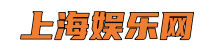 上海娱乐网*爱上海官网,爱上海419,上海新茶工作室